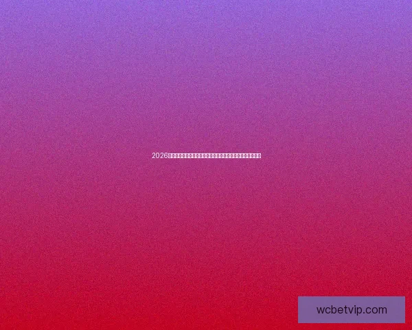 2026年世界杯投注攻略解析，全面了解如何通过投注提升观赛乐趣